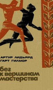 Бег к вершинам мастерства - Лидьярд Артур (бесплатные версии книг .txt) 📗