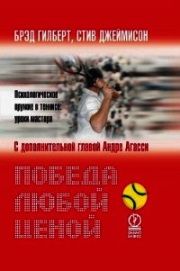 Победа любой ценой. Психологическое оружие в теннисе: уроки мастера - Гилберт Брэд (книги txt) 📗