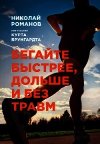 Бегайте быстрее, дольше и без травм - Брунгардт Курт (книги регистрация онлайн бесплатно TXT) 📗