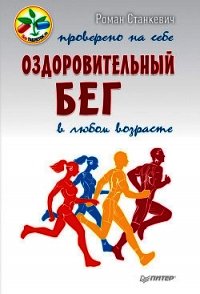 Оздоровительный бег в любом возрасте. Проверено на себе - Станкевич Роман (читать книги онлайн полные версии .txt) 📗