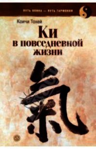 Книга Ки: координирование ума и тела в повседневной жизни - Тохэй Коити (электронная книга .txt) 📗