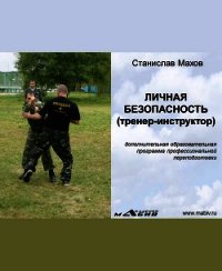 Личная безопасность (тренер-инструктор) - Махов Станислав Юрьевич (читать книги онлайн без регистрации txt) 📗