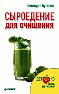 Сыроедение для очищения - Бутенко Виктория (читаем книги онлайн бесплатно без регистрации .txt) 📗