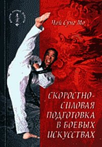 Скоростно-силовая подготовка в боевых искусствах - Мо Чой Сунг (книги онлайн бесплатно без регистрации полностью .txt) 📗