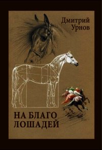 На благо лошадей. Очерки иппические - Урнов Дмитрий Михайлович (книги бесплатно без регистрации TXT) 📗