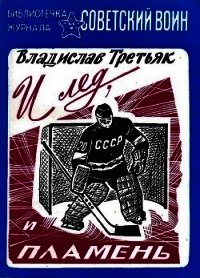 И лед, и пламень - Третьяк Владислав Александрович (книга регистрации .txt) 📗