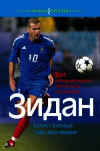Зидан. Бог, который просто хотел быть человеком - Бланше Батист (книги онлайн бесплатно серия .txt) 📗