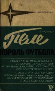 Пеле-король футбола - Фонтан Алан (хороший книги онлайн бесплатно txt) 📗