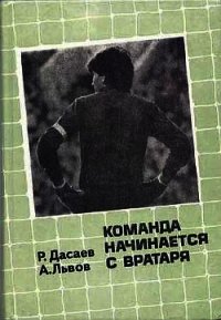 Команда начинается с вратаря - Дасаев Ринат (книги регистрация онлайн TXT) 📗