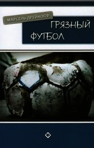 Грязный футбол - Дрейкопф Марсель (бесплатные серии книг TXT) 📗