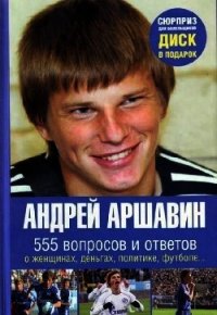 Андрей Аршавин. 555 вопросов и ответов - Моисеев Игорь (читать книги без регистрации txt) 📗