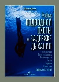 Учебник подводной охоты на задержке дыхания - Барди Марко (серии книг читать онлайн бесплатно полностью .TXT) 📗