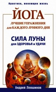 Йога. Для тех, у кого «нет времени». Минимум усилий, максимум результата! - Левшинов Андрей (серии книг читать бесплатно txt) 📗