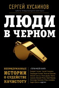 Люди в черном. Непридуманные истории о судействе начистоту - Хусаинов Сергей Григорьевич (читать бесплатно полные книги TXT) 📗