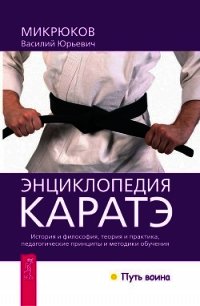 Энциклопедия каратэ - Микрюков Василий Юрьевич (читать книги онлайн полностью TXT) 📗