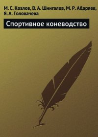 Спортивное коневодство - Козлов Максим (книги полные версии бесплатно без регистрации .TXT) 📗