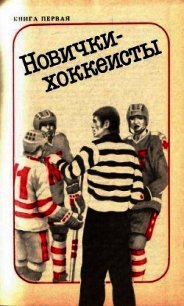 Новички-хоккеисты - Янг Скотт (книги онлайн без регистрации .txt) 📗