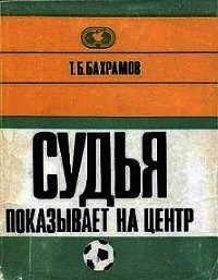 Судья показывает на центр - Бахрамов Тофик Б. (читать книги онлайн без регистрации .TXT) 📗