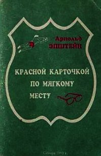 Красной карточкой по мягкому месту - Эпштейн Арнольд (библиотека книг бесплатно без регистрации .txt) 📗