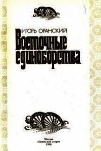 Восточные единоборства - Оранский Игорь (лучшие книги .TXT) 📗