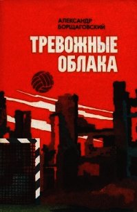 Тревожные облака - Борщаговский Александр Михайлович (читать книги онлайн регистрации txt) 📗