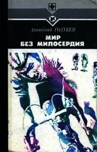 Мир без милосердия - Голубев Анатолий Дмитриевич (онлайн книга без TXT) 📗