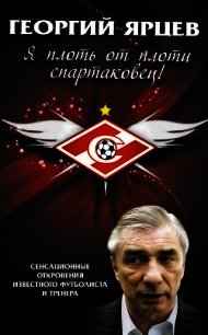 Георгий Ярцев. Я плоть от плоти спартаковец! - Матвеев Алексей Владимирович (библиотека книг TXT) 📗