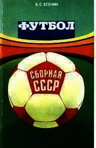 Футбол: сборная СССР - Есенин Константин Сергеевич (книги без регистрации бесплатно полностью .TXT) 📗