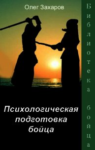 Психологическая подготовка бойца (СИ) - Захаров Олег (читаем полную версию книг бесплатно .TXT) 📗