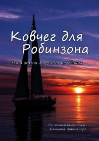 Ковчег для Робинзона. Все о жизни морского кочевника - Ньюмейер Кеннет (читать лучшие читаемые книги TXT) 📗