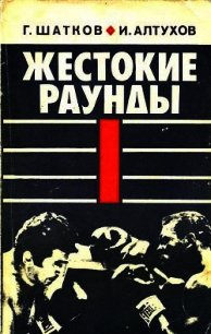 Жестокие раунды - Шатков Геннадий Иванович (лучшие книги читать онлайн бесплатно без регистрации .TXT) 📗