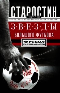 Звезды большого футбола - Старостин Николай Петрович (читать книги онлайн бесплатно полностью .txt) 📗