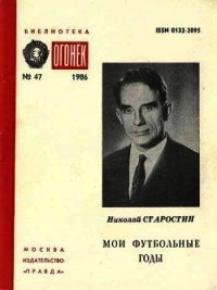Мои футбольные годы - Старостин Николай Петрович (книги хорошего качества .TXT) 📗
