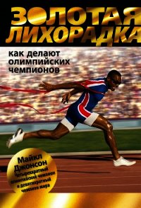 Золотая лихорадка. Как делают олимпийских чемпионов - Джонсон Майкл (полная версия книги .TXT) 📗