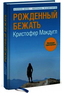 Рожденный бежать - Макдугл Кристофер (книги серия книги читать бесплатно полностью txt) 📗