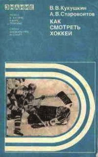 Как смотреть хоккей - Кукушкин Всеволод Владимирович (электронные книги без регистрации TXT) 📗