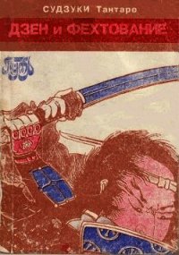Дзен и фехтование - Судзуки Дайсэцу Тэйтаро (книга бесплатный формат .txt) 📗