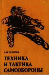 Техника и тактика самообороны - Разумов Александр Николаевич (книги онлайн бесплатно TXT) 📗