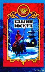 Камни Юсуфа - Дьякова Виктория Борисовна (книги онлайн полные TXT) 📗