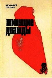 Живущие дважды - Голубев Анатолий Дмитриевич (читаемые книги читать .TXT) 📗