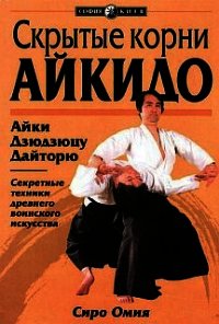 Скрытые корни айкидо - Омия Сиро (лучшие бесплатные книги .txt) 📗