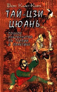 Тай-Цзи цюань. Полное руководство по теории и практике - Кью-Кит Вон (бесплатная регистрация книга TXT) 📗