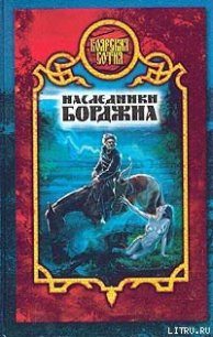 Наследники Борджиа - Дьякова Виктория Борисовна (читать книги бесплатно полностью без регистрации txt) 📗