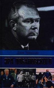 Эра Лобановского - Аркадьев Дэви Аркадьевич (читаем бесплатно книги полностью txt) 📗