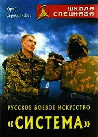 Русское боевое искусство «Система» - Серебрянский Юрий (библиотека книг .txt) 📗