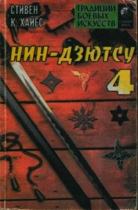 Нин-дзютсу 4. Завещание воинов-невидимок - Хайес Стивен К. (читаем книги онлайн .txt) 📗