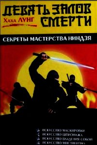 Девять залов смерти. Секреты мастерства ниндзя - Лунг Хаха (читаем книги онлайн бесплатно полностью без сокращений txt) 📗