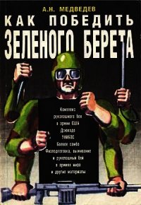 Как победить «зеленого берета» - Медведев Александр Николаевич (книги хорошем качестве бесплатно без регистрации .txt) 📗