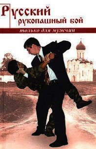 Русский рукопашный бой по системе выживания - Кадочников Алексей Алексеевич (читаем бесплатно книги полностью TXT) 📗