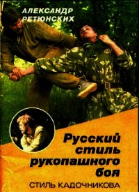 Русский стиль рукопашного боя (стиль Кадочникова) - Ретюнских Александр Иванович (лучшие бесплатные книги txt) 📗